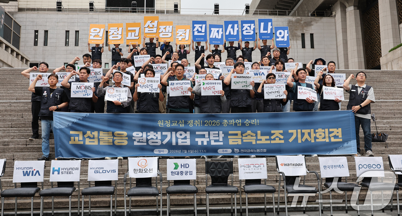 (서울=뉴스1) 박지혜 기자 = 8일 서울 종로구 세종문화회관 계단에서 열린 금속노조 '교섭 불응 원청기업 규탄' 기자회견에서 참석자들이 구호를 외치고 있다.노란봉투법 시행 4개월 …
