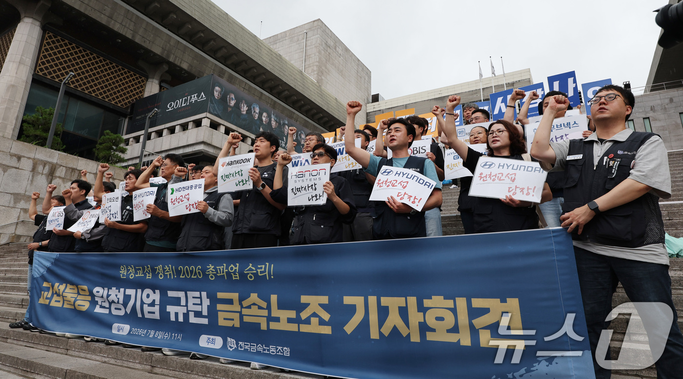 (서울=뉴스1) 박지혜 기자 = 8일 서울 종로구 세종문화회관 계단에서 열린 금속노조 '교섭 불응 원청기업 규탄' 기자회견에서 참석자들이 구호를 외치고 있다.노란봉투법 시행 4개월 …