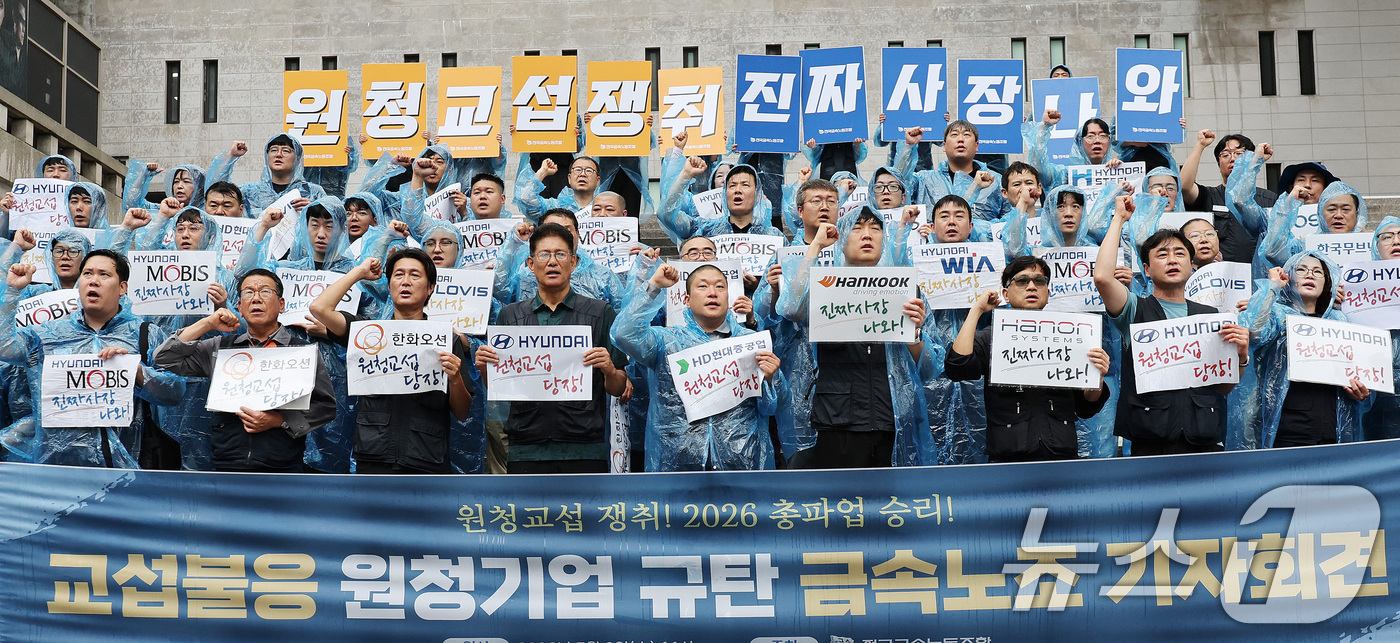 (서울=뉴스1) 박지혜 기자 = 8일 서울 종로구 세종문화회관 계단에서 열린 금속노조 '교섭 불응 원청기업 규탄' 기자회견에서 참석자들이 구호를 외치고 있다.노란봉투법 시행 4개월 …