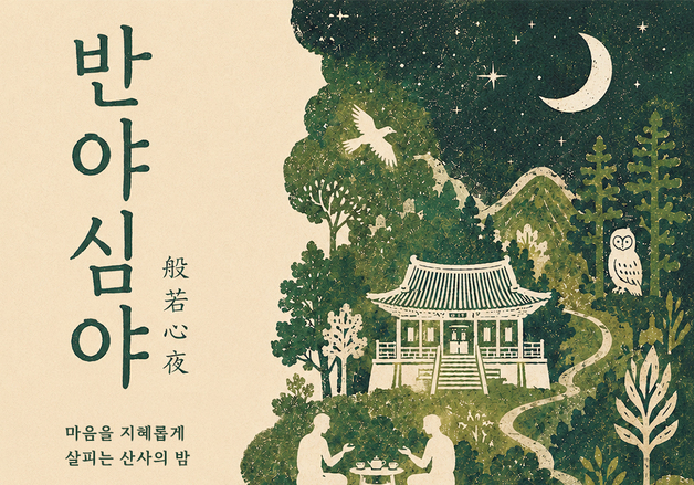 영월 청년 웰니스 리트릿 프로그램 '반야심야' 내달 15~16일 개최