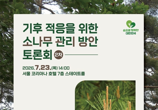 산림청 23일 '기후 적응과 소나무 관리 방안' 2차 토론회