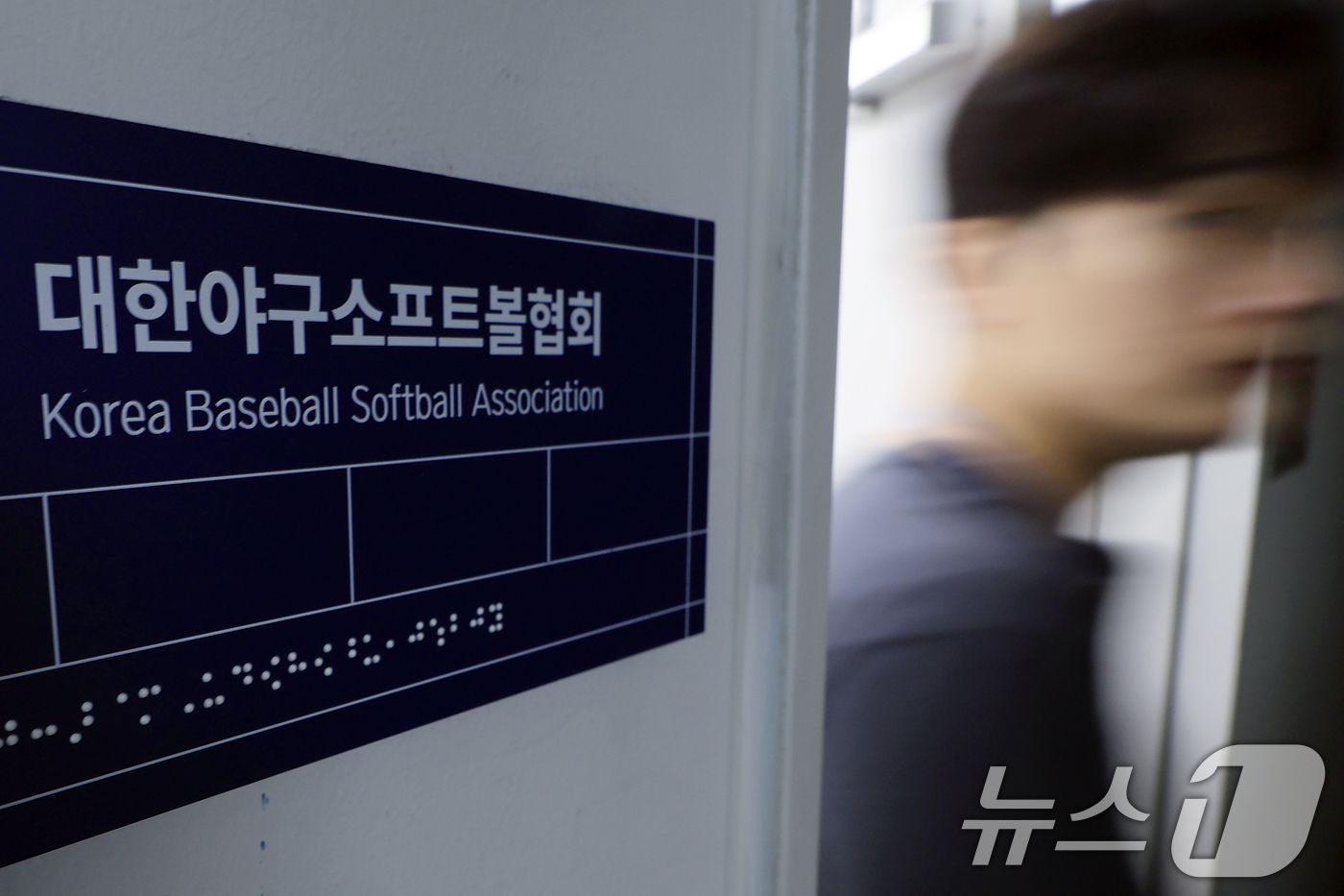 (서울=뉴스1) 박정호 기자 = 8일 서울시 송파구 올림픽로 올림픽회관 신관 대한야구소프트볼협회로 관계자들이 오가고 있다.5·18 민주화운동 비하 응원으로 대한야구소프트볼협회 스포 …