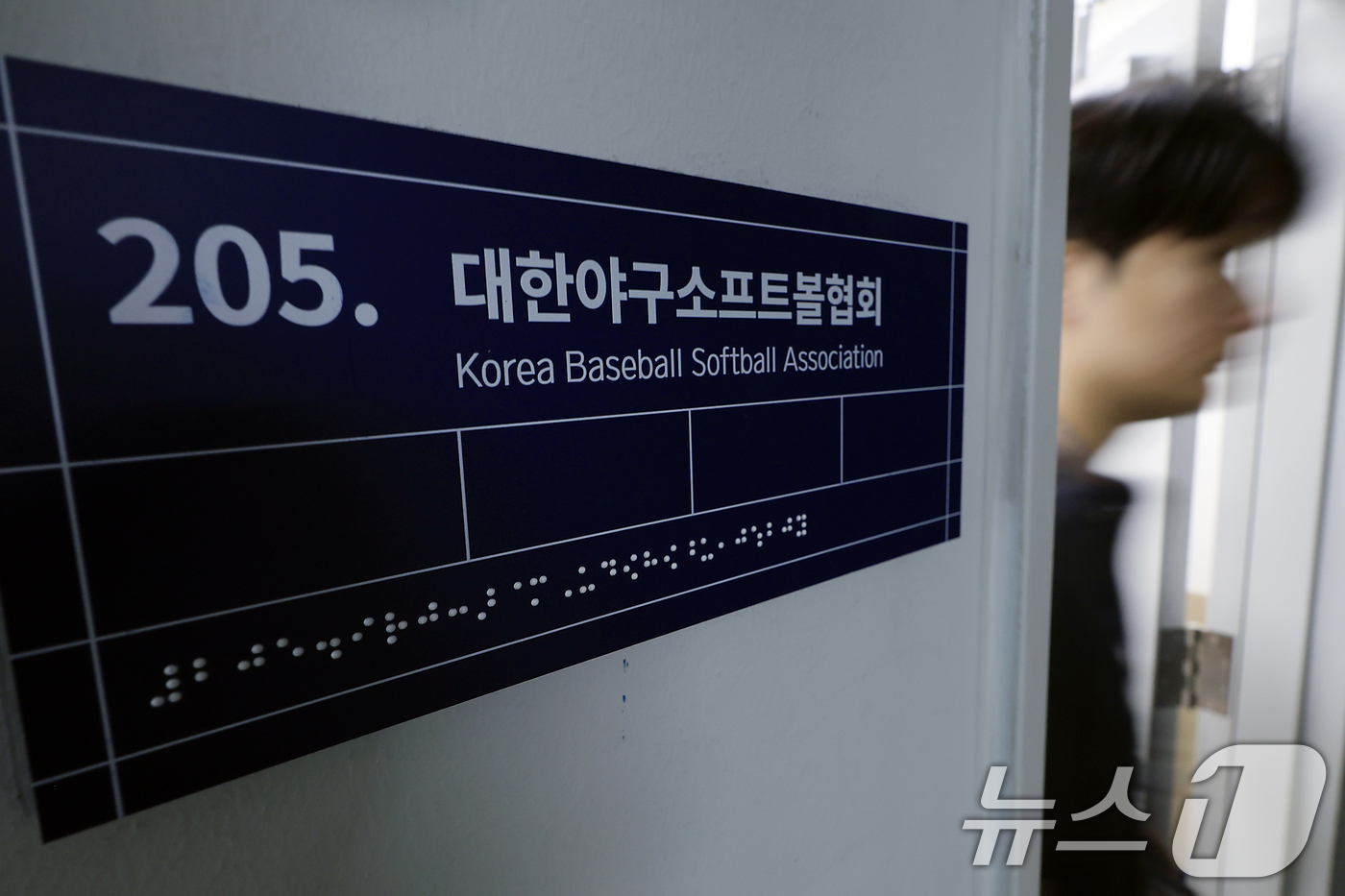 (서울=뉴스1) 박정호 기자 = 8일 서울시 송파구 올림픽로 올림픽회관 신관 대한야구소프트볼협회로 관계자들이 오가고 있다.5·18 민주화운동 비하 응원으로 대한야구소프트볼협회 스포 …