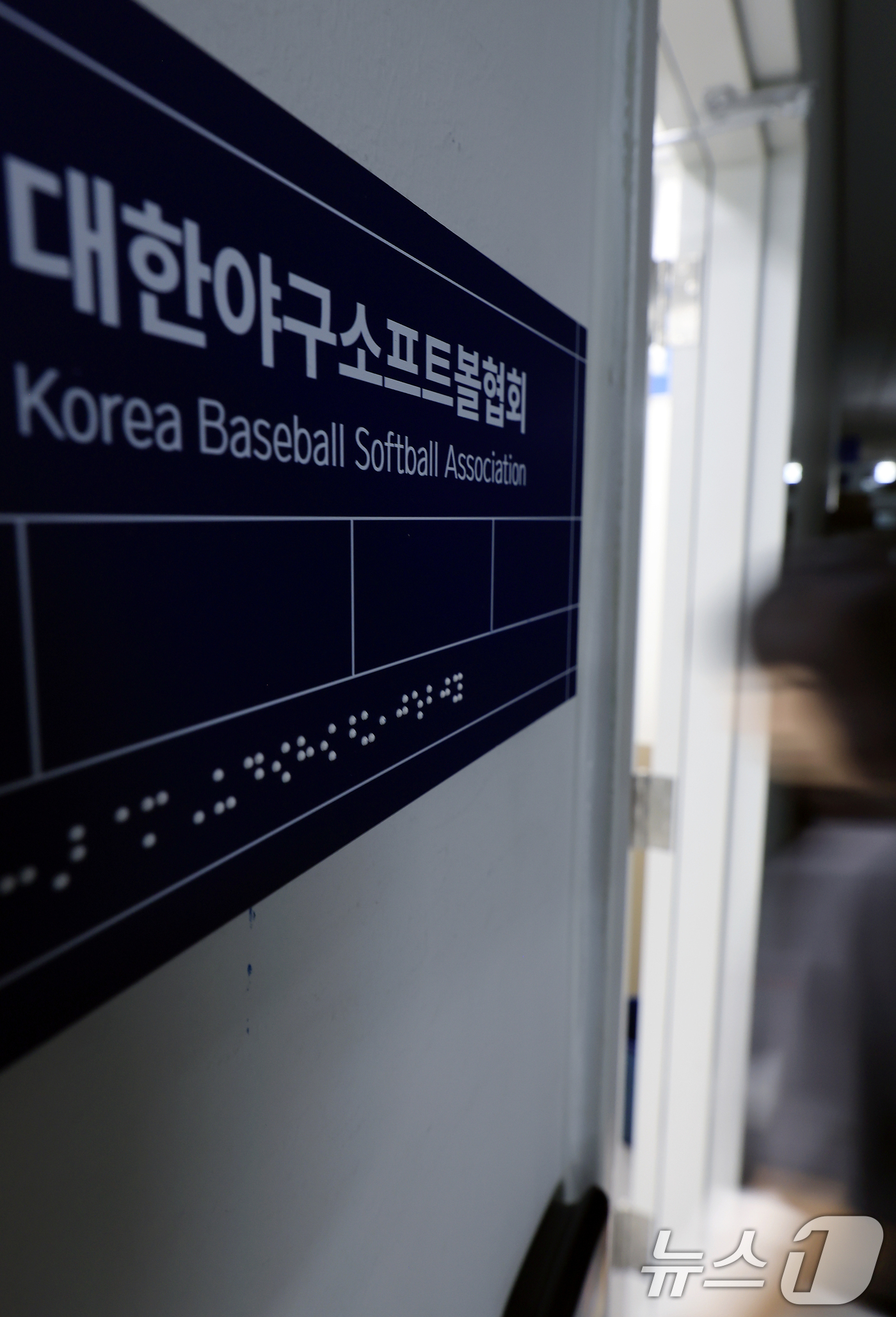 (서울=뉴스1) 박정호 기자 = 8일 서울시 송파구 올림픽로 올림픽회관 신관 대한야구소프트볼협회로 관계자들이 오가고 있다.5·18 민주화운동 비하 응원으로 대한야구소프트볼협회 스포 …