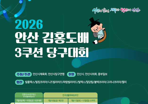 안산시, 9~12일 '김홍도배 전국 3쿠션 당구대회'