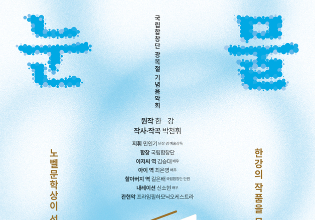 박천휘가 빚은 한강의 동화 '눈물상자'…국립합창단 광복절 무대