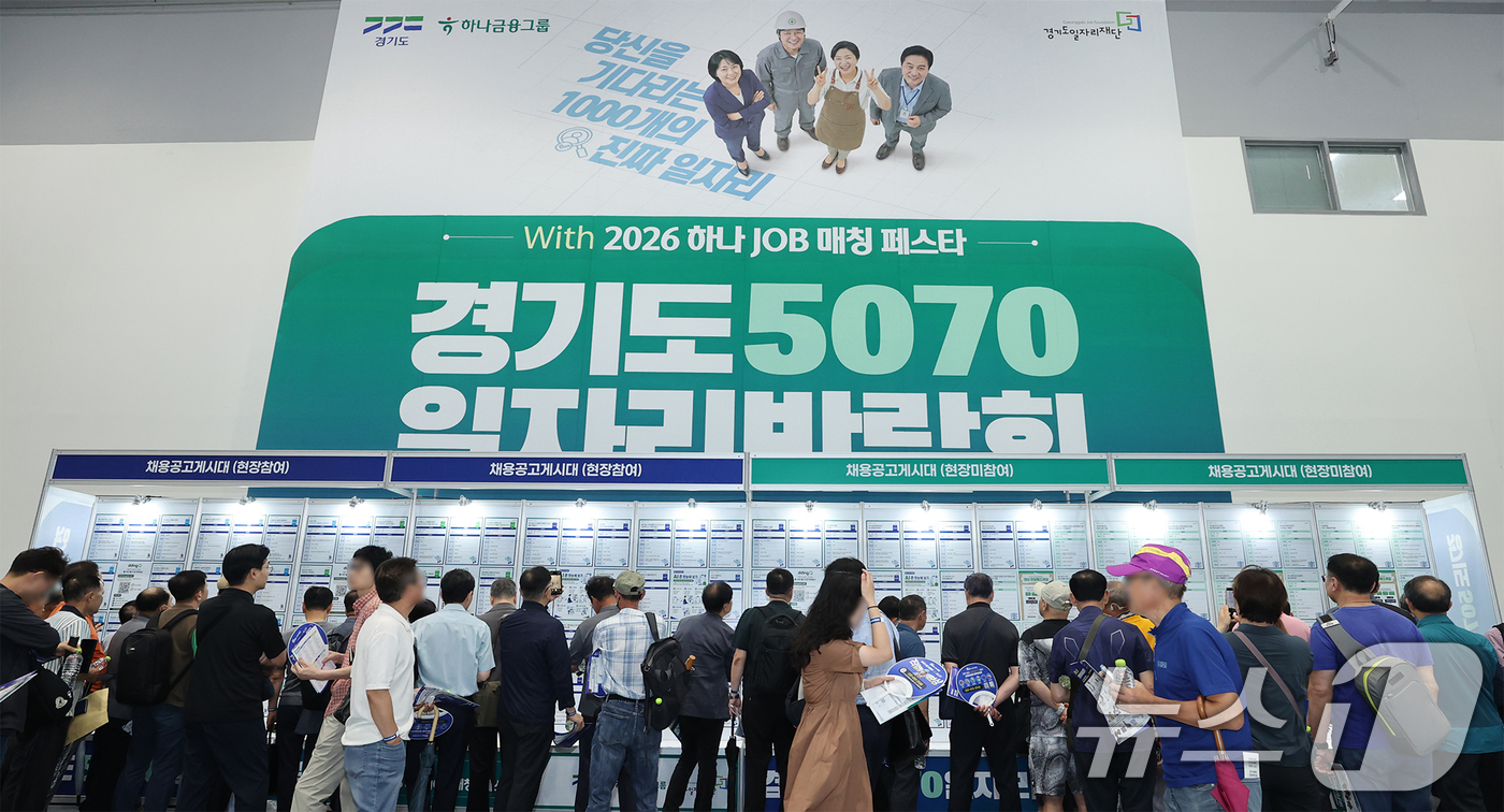 (서울=뉴스1) = 8일 경기 수원메쎄에서 열린 '경기도 5070 일자리박람회 위드 하나 잡(JOB) 매칭 페스타'에서 구직자들이 채용게시대를 살펴보고 있다. (하나금융그룹 제공. …