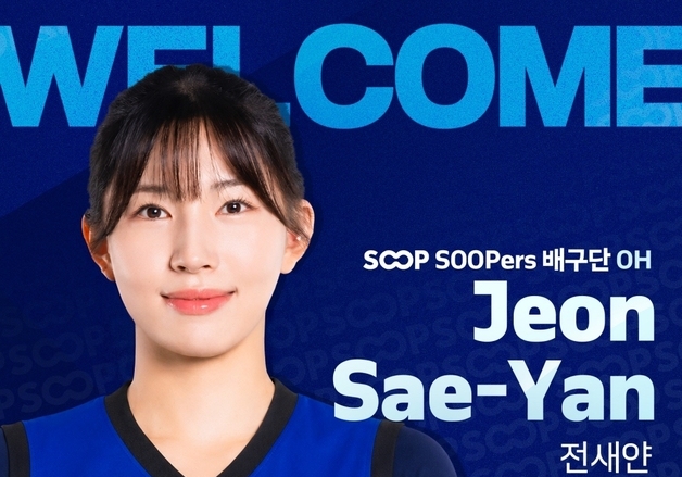 V리그 신생팀 SOOP, 베테랑 전새얀·신예 송은채 영입…선수층 보강