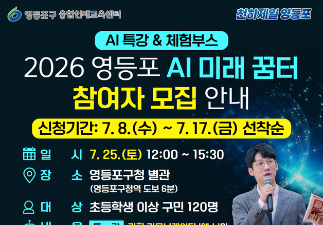 영등포구, AI 특강·로봇 체험 한자리에…'AI 미래꿈터' 참가자 모집