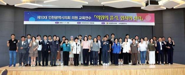인천시의회, 제10대 첫 의원 연수…협치·소통 역량 강화
