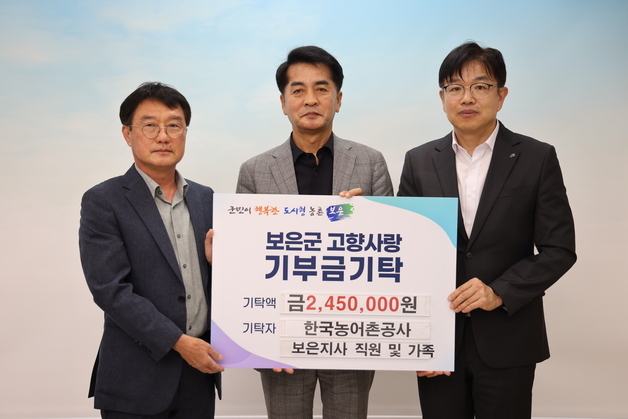 한국농어촌공사, 보은군에 고향사랑기부금 245만원 전달