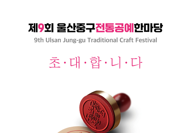 울산중구전통공예한마당 개막…전통공예품 1000점 전시·판매