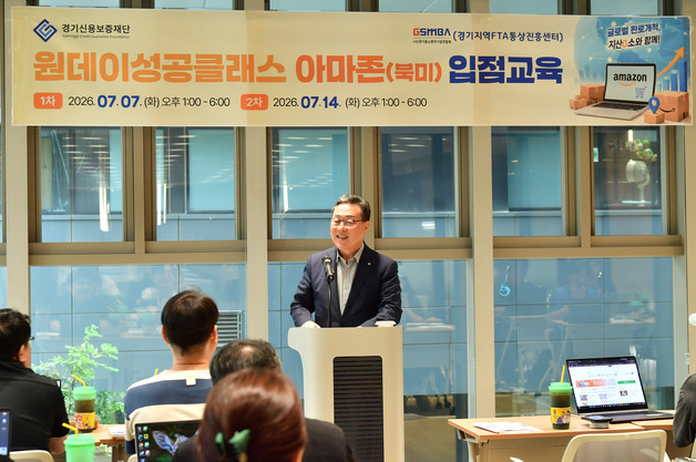 경기신보, 소상공인 대상 '아마존 입점교육' 실시