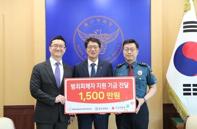 한화솔루션 울산공장, 범죄피해자 지원기금 1500만원 기탁