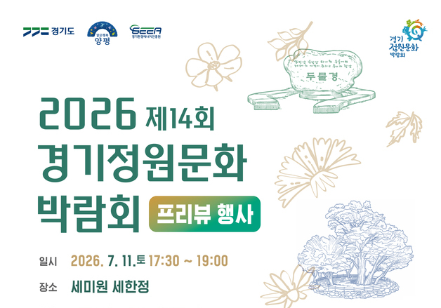 양평군, 세미원서 경기정원문화박람회 사전 홍보 행사