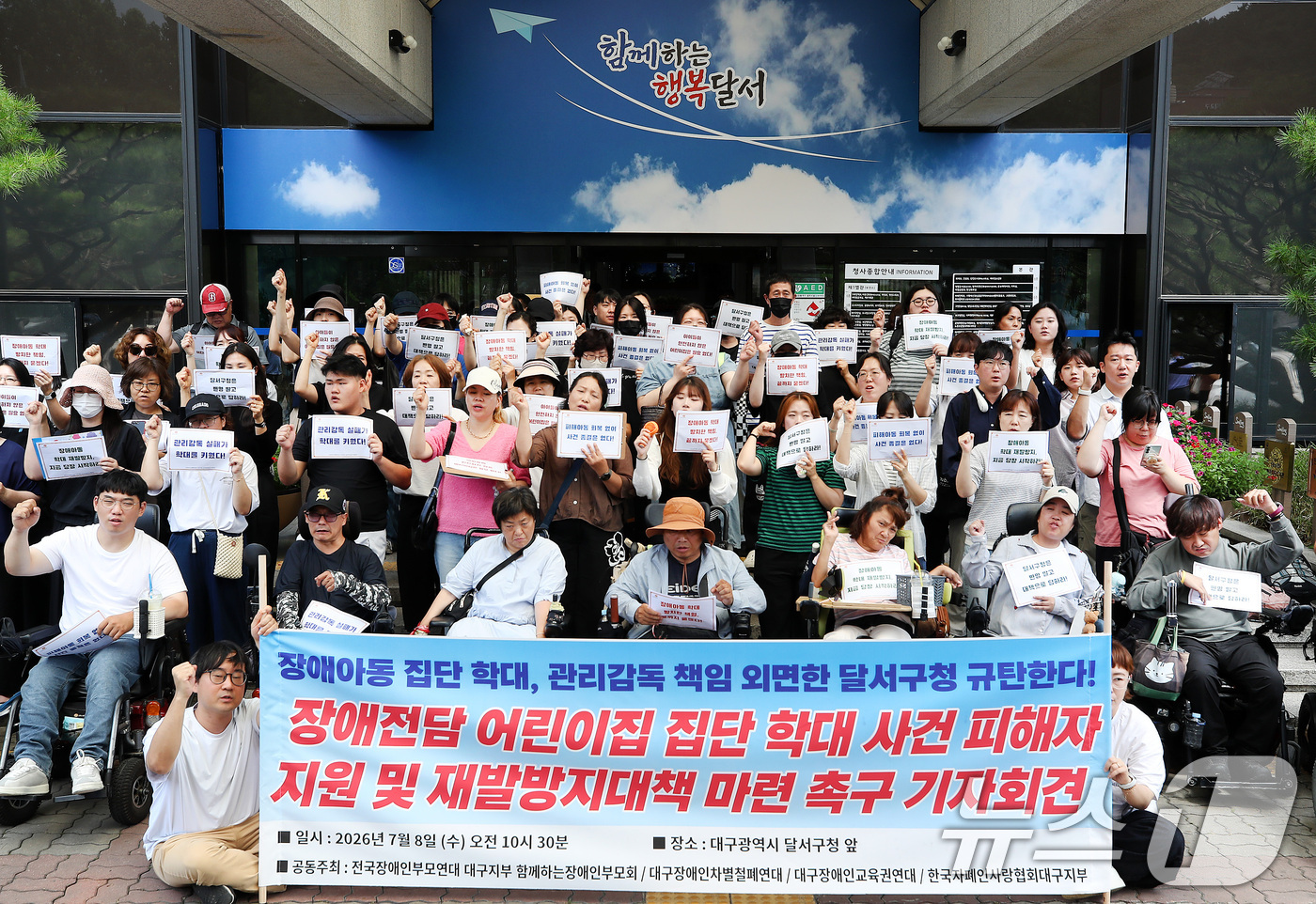 (대구=뉴스1) 공정식 기자 = 전국장애인부모연대 대구지부와 함께하는장애인부모회를 비롯한 시민단체 회원들이 8일 대구 달서구청에서 기자회견을 열고 '장애 전담 어린이집 집단 학대 …