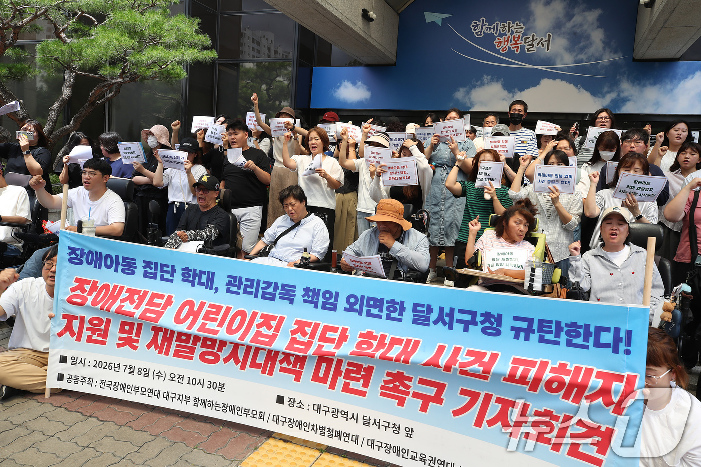 (대구=뉴스1) 공정식 기자 = 전국장애인부모연대 대구지부와 함께하는장애인부모회를 비롯한 시민단체 회원들이 8일 대구 달서구청에서 기자회견을 열고 '장애 전담 어린이집 집단 학대 …