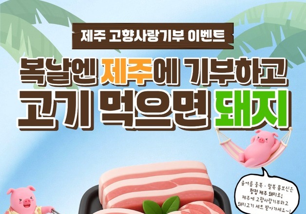 "제주에 10만원 기부하면 돼지고기 세트 당첨 기회"