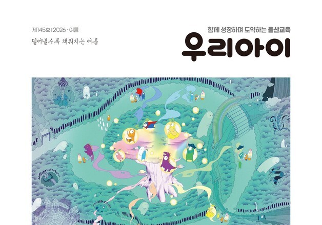 울산교육청, 교육문화 소식지 '우리 아이' 여름호 발간