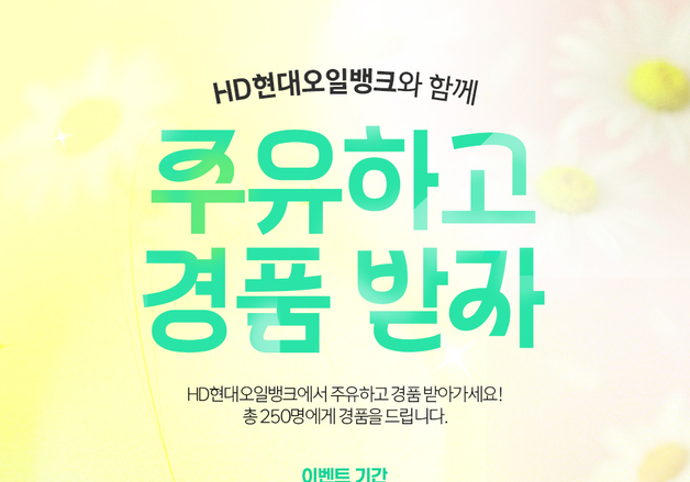 HD현대오일뱅크, 여름맞이 '주유하고 경품 받자' 프로모션 진행