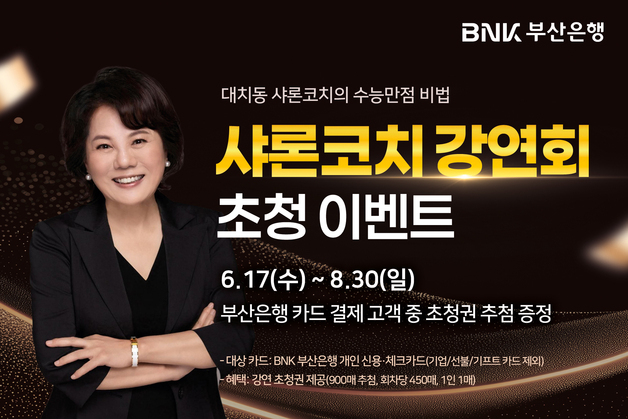 부산은행, 카드고객 대상 입시특강…강사 '대치동 샤론 코치'