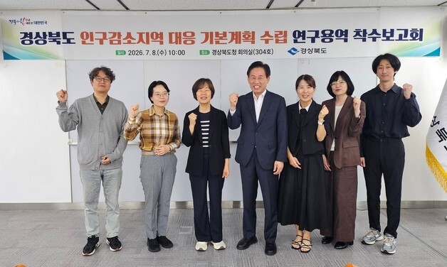 경북도, 인구감소 대응 기본계획 수립 연구용역 착수