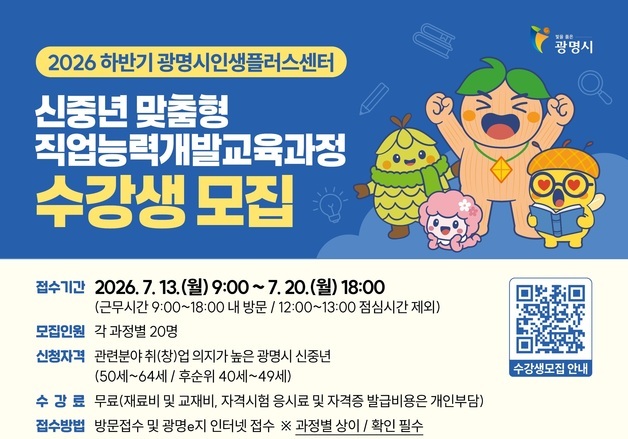 "제2의 인생 설계를"…광명시, 직업능력개발교육과정 수강생 모집