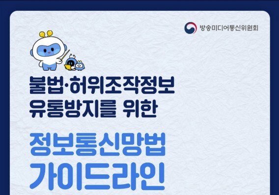 네카오·구글 등 8개 플랫폼, 가짜뉴스 직접 처리한다