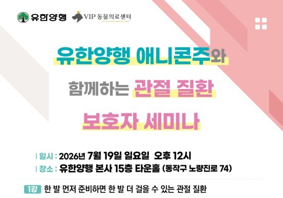AI도 헷갈리는 반려동물 관절 정보…19일 유한양행서 확인하세요