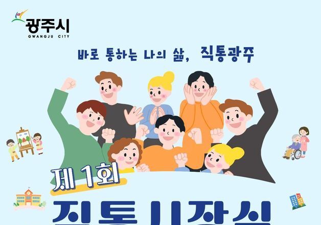 경기 광주시, 15일 경안시장서 첫 '직통 시장실'…"현장행정 본격화"