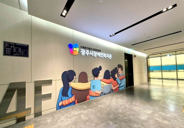경기 광주시 최초 장애인복지관 개관…자립·사회참여 지원 본격화