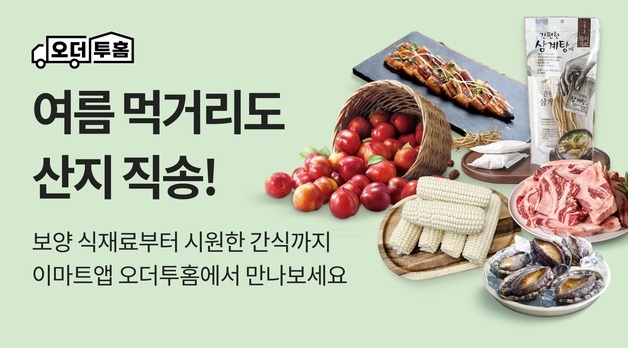 "산지에서 직배송"…이마트앱, '오더투홈' 여름 먹거리 행사