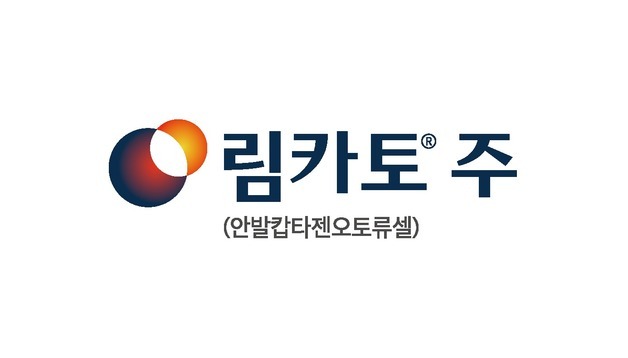 국산 1호 CAR-T '림카토' 건강보험 급여 첫 관문 통과