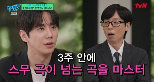 '유퀴즈' 이준영 "유키스 새 멤버 합류→3주 안에 20곡 이상 숙지"