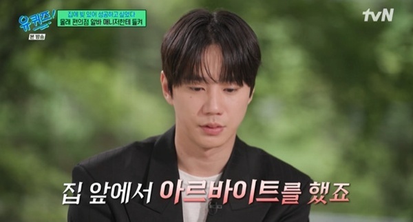 '유퀴즈' 이준영 "유키스 데뷔 후 편의점 알바…매니저와 함께 눈물"