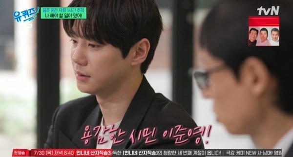 '유퀴즈' 이준영, 음주운전 차량 신고→1시간 추격까지 [RE:TV]