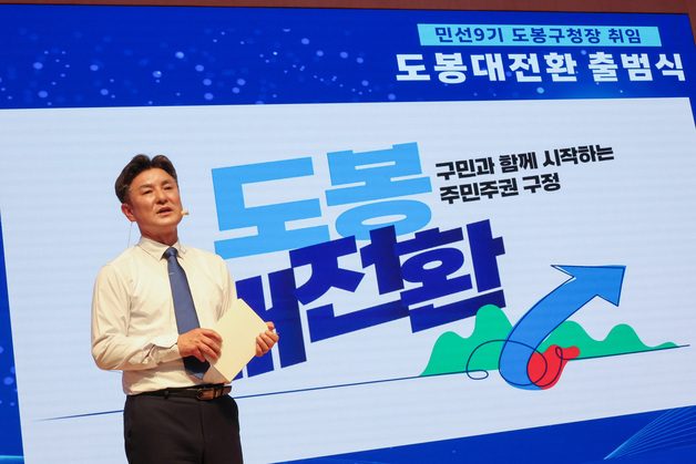 도봉구 민선 9기 출범…김동욱 구청장 '주민주권 구정' 선언