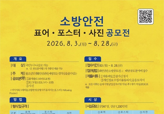 "자나깨나 불조심"…소방청, 안전 표어·포스터·사진 공모전