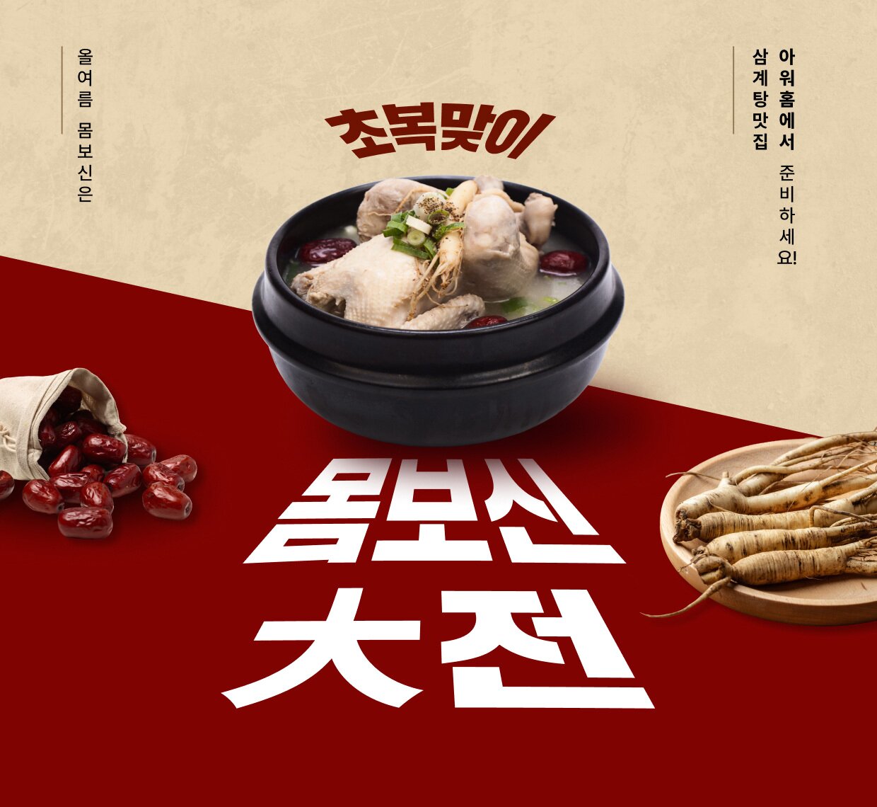 본문 이미지 - 아워홈몰 '초복맞이 몸보신 大전'.(아워홈 제공)