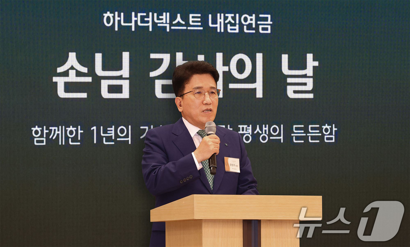 (서울=뉴스1) = 함영주 하나금융그룹 회장이 지난 8일 서울 중구 명동사옥에서 열린 ‘내집연금 손님 감사의 날’ 행사에 참석해 감사 인사를 전하고 있다. (하나금융그룹 제공. 재 …