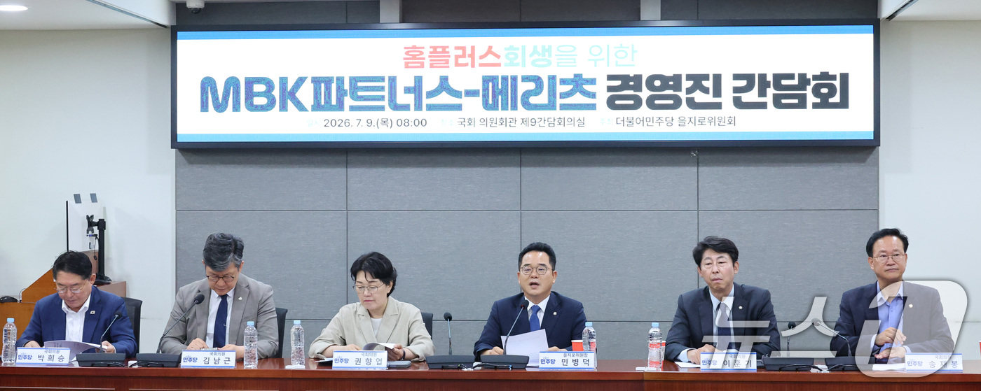 (서울=뉴스1) 신웅수 기자 = 민병덕 위원장이 9일 서울 여의도 국회 의원회관에서 더불어민주당 을지로위원회 주최로 열린 홈플러스 회생을 위한 MBK파트너스-메리츠 경영진 간담회에 …