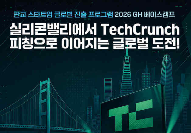 GH, AI·바이오 분야 5개 사 선발…실리콘밸리 IR 기회 제공