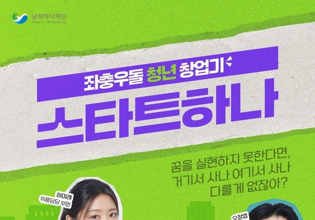 남북하나재단, '북한이탈주민의 날' 기념 웹드라마 '스타트하나' 공개