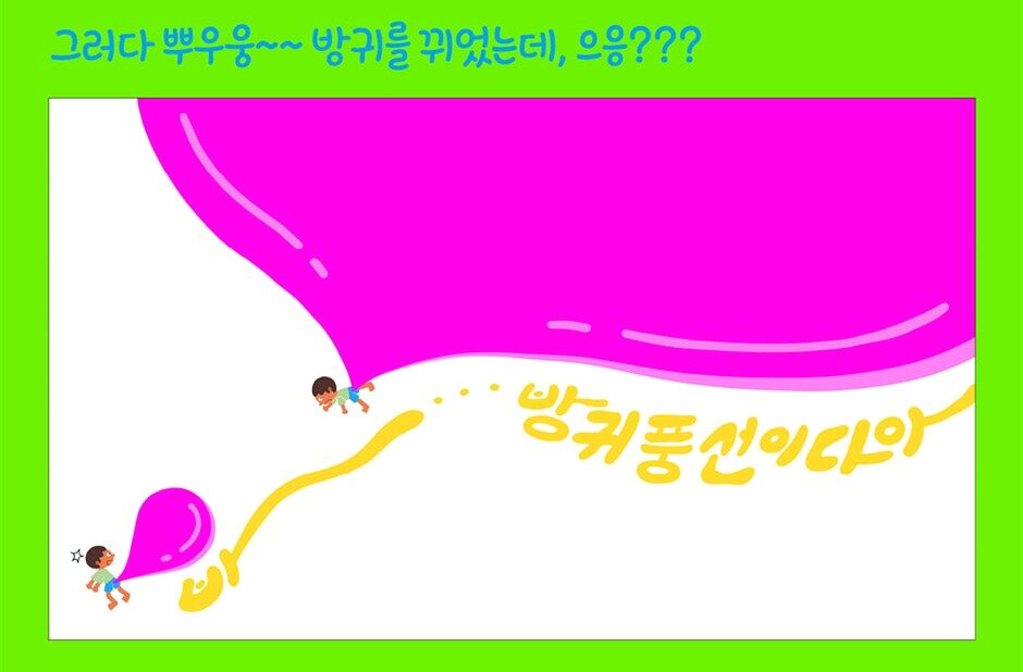 본문 이미지 - 별여울 작가의 그림책 '방귀 풍선'은 아이가 처음 풍선껌을 씹다 껌을 삼키면서 벌어지는 상상 모험을 그린다.