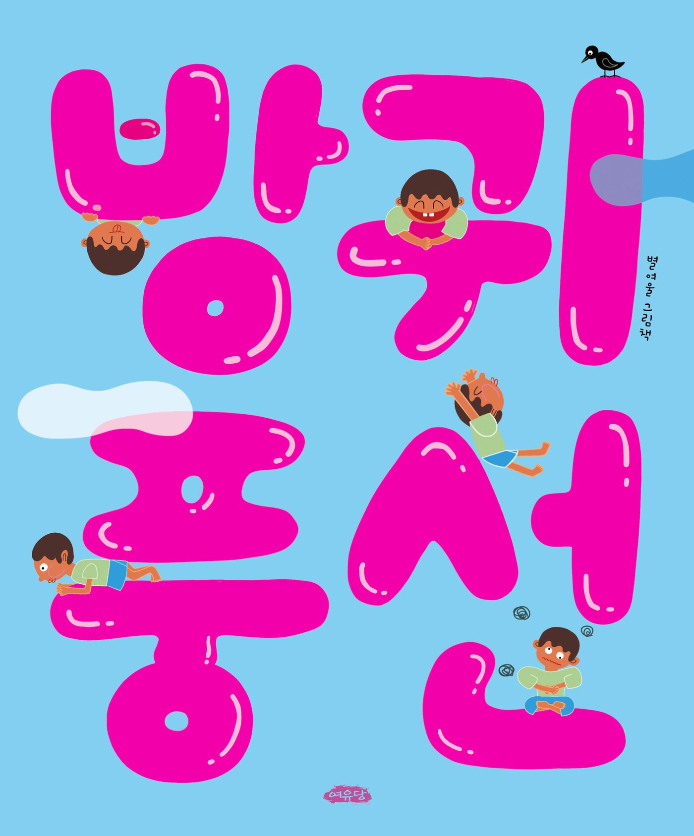 본문 이미지 - 별여울 작가의 그림책 '방귀 풍선'은 일상의 작은 실수에서 생긴 불안과 두려움을 방귀 풍선이라는 유쾌한 판타지로 바꿔 놓는다.