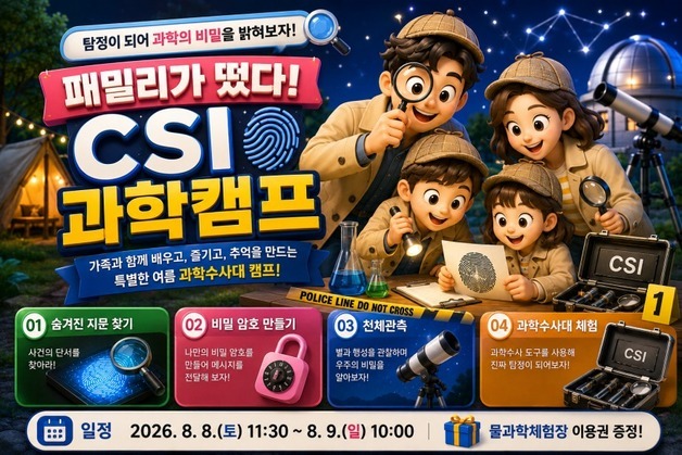 국립광주과학관 '패밀리가 떴다! CSI 가족 과학캠프' 참가자 모집