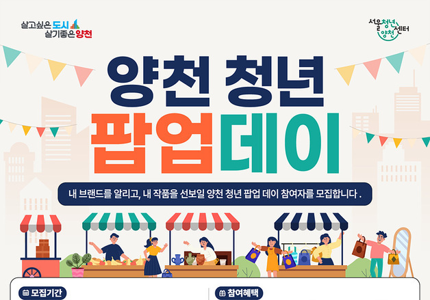 청년이 만든 정책 현실로…양천구, '청년 팝업 데이' 참여자 모집