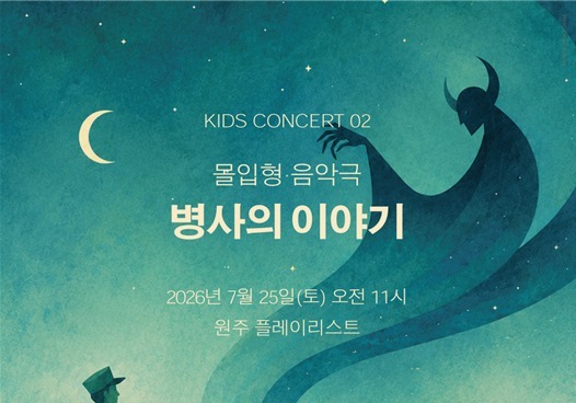 '병사의 이야기'…원주 키즈 콘서트 25일 플레이리스트서
