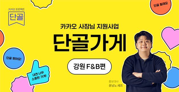 카카오, 소상공인 지원 사업 '단골가게' 첫 공모