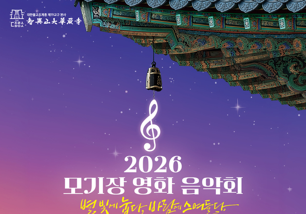 화엄사, 8월8일 '지리산 모기장영화음악회'…뮤지컬 갈라 무대로
